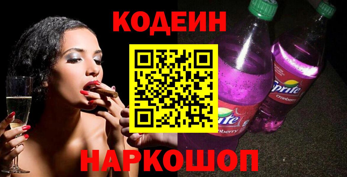 Кодеиновый сироп Lean Purple Drank  Codein напиток Lean (лин)  где купить наркоту  Вход с VPN  Алушта 
